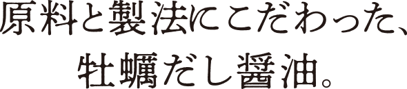 原料と製法にこだわった、牡蠣だし醤油。