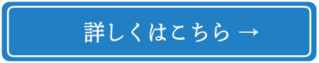 詳しくはこちら