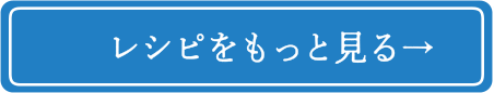 レシピをもっと見る