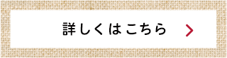 詳しくはこちら