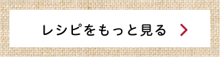 レシピをもっと見る