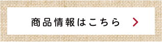 商品情報はこちら