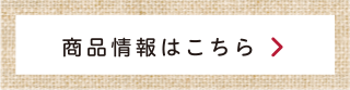 商品情報はこちら