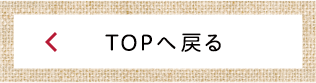 TOPへ戻る