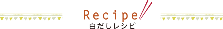 Recipe おばんざいレシピ