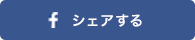 シェアする