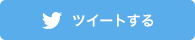ツイートする