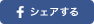 シェアする