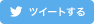 ツイートする