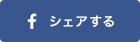 シェアする