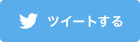 ツイートする