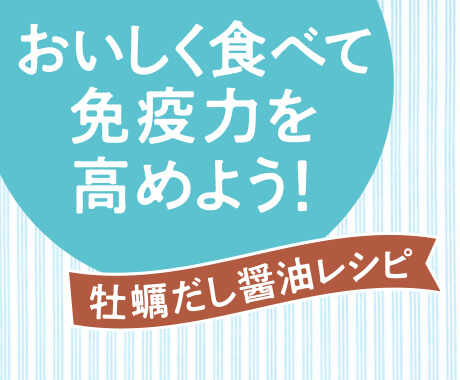 おいしく食べて免疫力を高めよう！