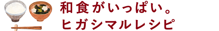 和食がいっぱい。ヒガシマルレシピ